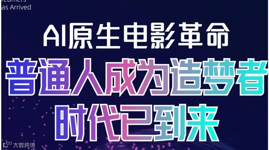 AI原生电影革命：普通人成为造梦者的时代已到来