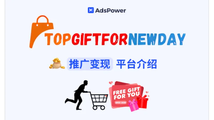 TopGiftForNewDay 平台介绍：推广变现新方法
