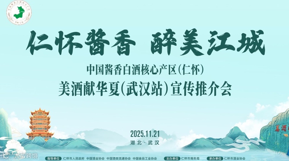 中国酱香白酒核心产区（仁怀）美酒献华夏（武汉站）