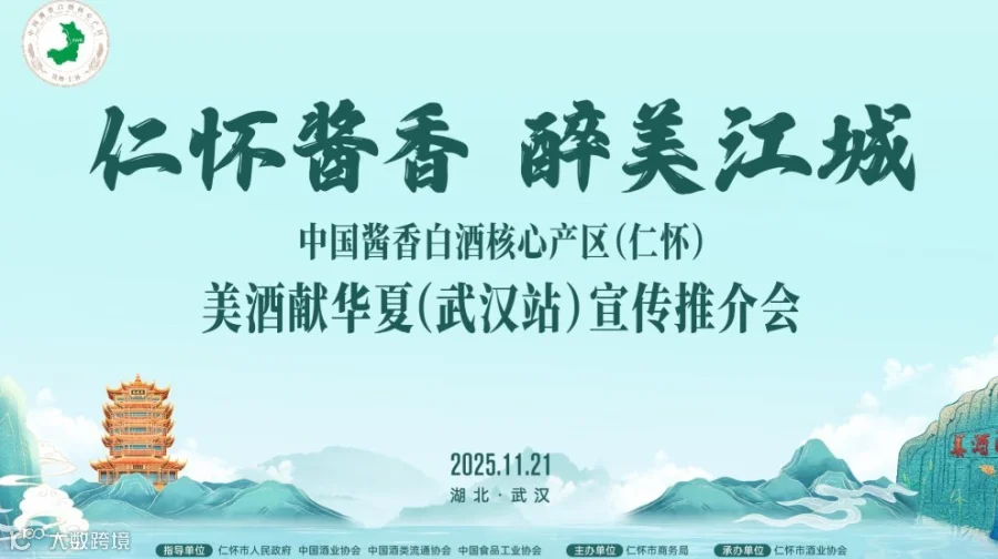 中国酱香白酒核心产区（仁怀）美酒献华夏（武汉站）