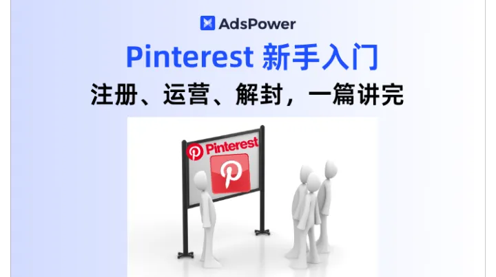 Pinterest 跨境新手指南：注册、运营、风控一站式指南