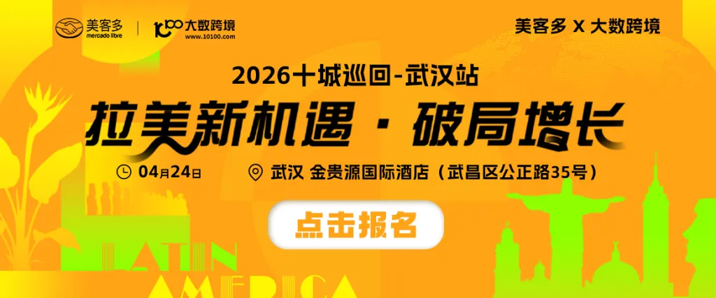 美客多x大数跨境-2026十城巡回-武汉站
