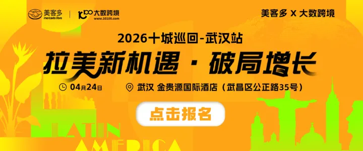 美客多x大数跨境-2026十城巡回-武汉站