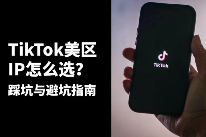 TikTok 美区IP网络环境搭建指南：从IP避坑到静态住宅IP配置实战
