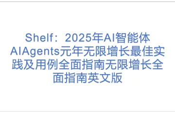 Shelf：2025年AI智能体AIAgents元年无限增长最佳实践及用例全面指南无限增长全面指南英文版