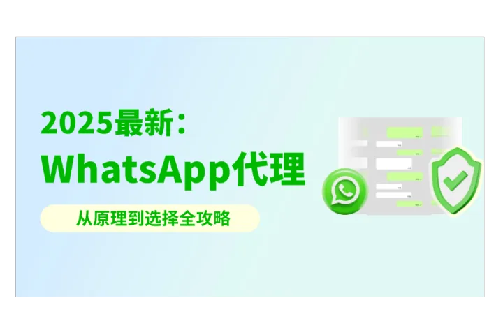 WhatsApp代理全攻略：从原理到选择的深度解析