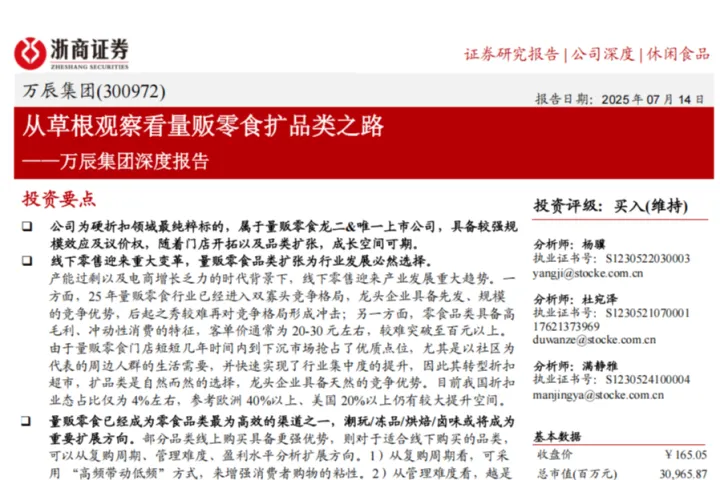 浙商证券：万辰集团—公司深度报告从草根观察看量贩零食扩品类之路