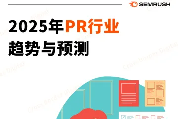 2025年PR行业趋势与预测报告