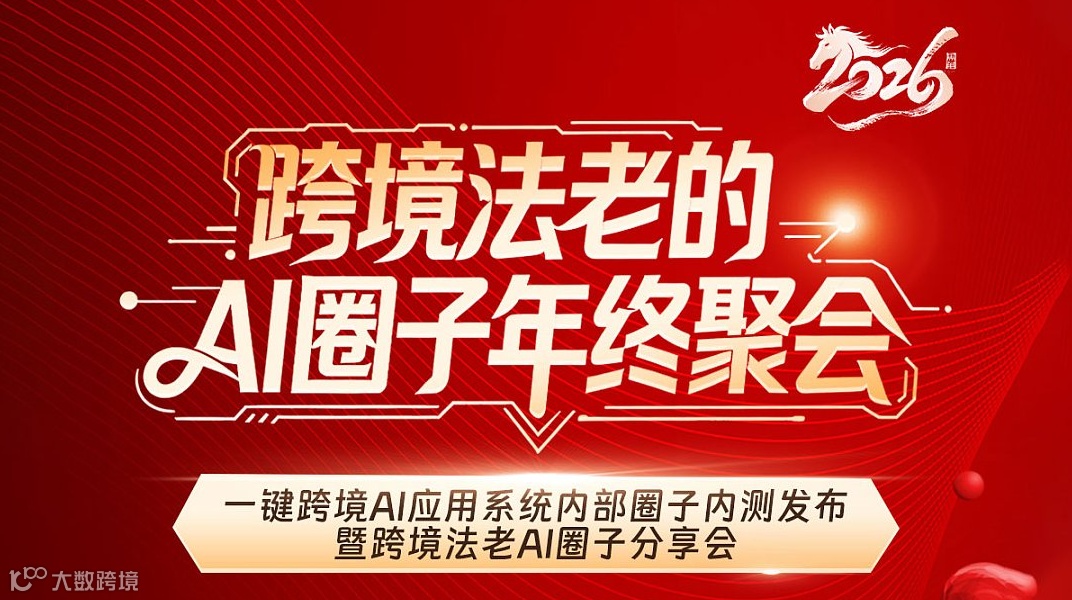 跨境法老的AI圈子年终聚会