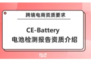 跨境电商要求的电池检测报告CE-Battery资质你了解吗