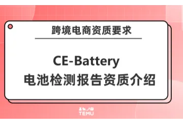 跨境电商要求的电池检测报告CE-Battery资质你了解吗