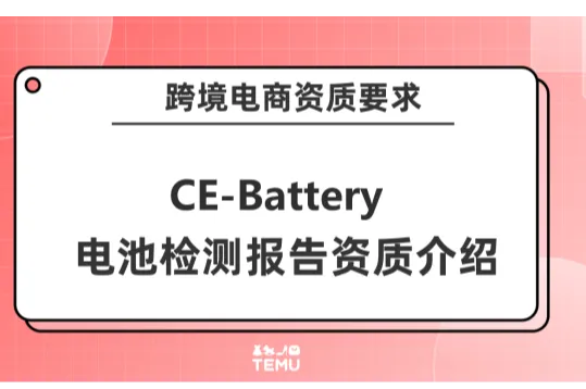 跨境电商要求的电池检测报告CE-Battery资质你了解吗