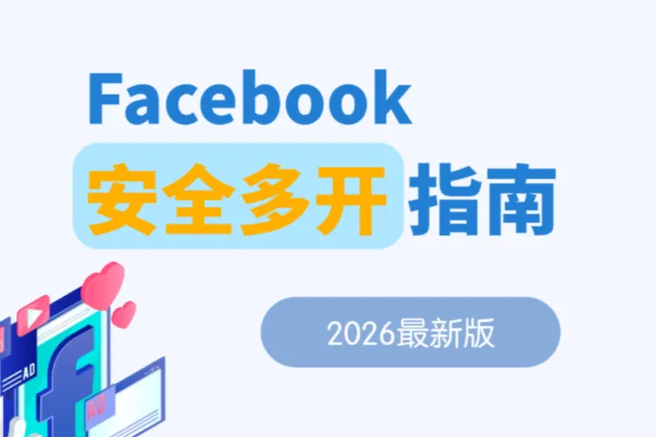 2026 Facebook账号多开如何避免封号？风控解析与安全多开指南