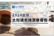 2024太阳镜市场洞察报告解读——案例分析篇