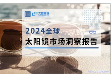 2024太阳镜市场洞察报告解读——案例分析篇