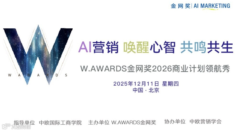 AI 营销 唤醒心智 共鸣共生 ——W.AWARDS金网奖2026商业计划领航秀