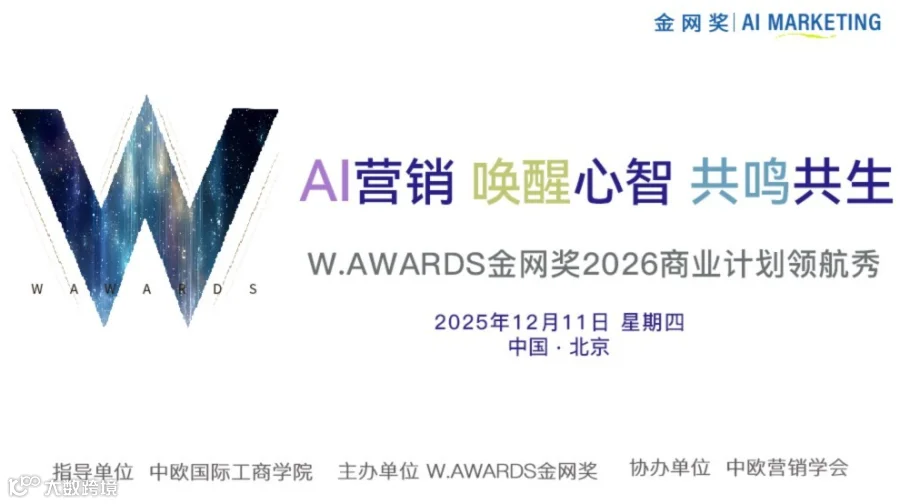 AI 营销 唤醒心智 共鸣共生 ——W.AWARDS金网奖2026商业计划领航秀