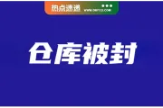 泰国四大仓库被封，缴大批违规品；范冰冰面膜品牌入驻TikTok商城