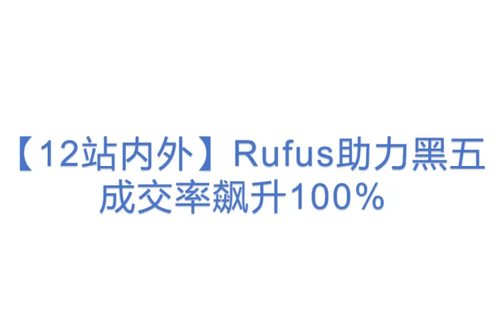 【12站内外】Rufus助力黑五成交<em>率</em>飙升100%