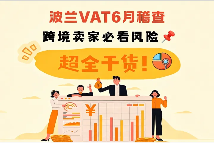 波兰VAT6月稽查｜跨境卖家必看风险📌