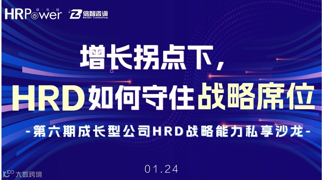 《增长拐点下，HRD如何守住战略席位》 ——第六期成长型公司