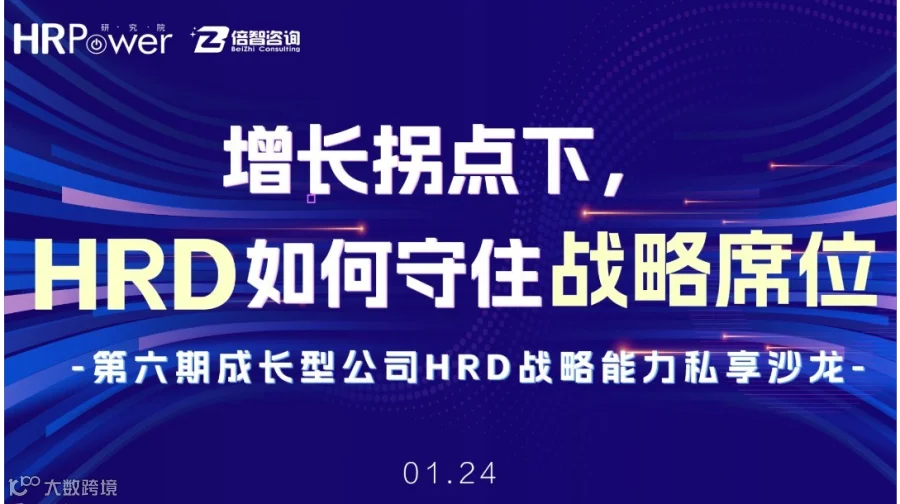《增长拐点下，HRD如何守住战略席位》 ——第六期成长型公司
