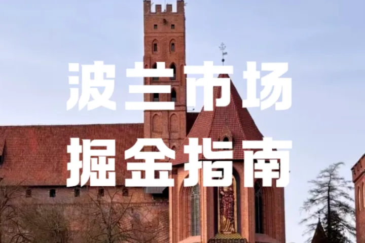 波兰EPR合规必看！4月强制执行+PPWR落地，卖家如何避坑不踩雷？