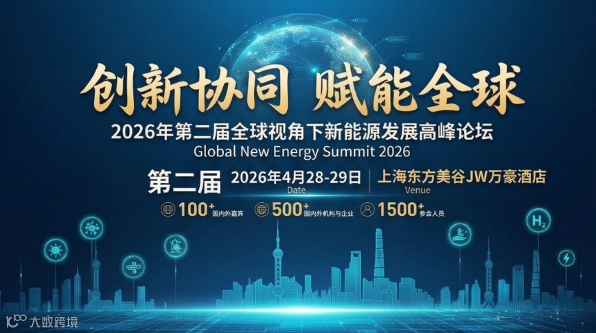 全球顶级新能源盛会！第二届新能源产业发展高峰论坛重磅启幕 ！