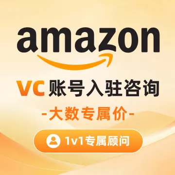 Amazon VC账号入驻