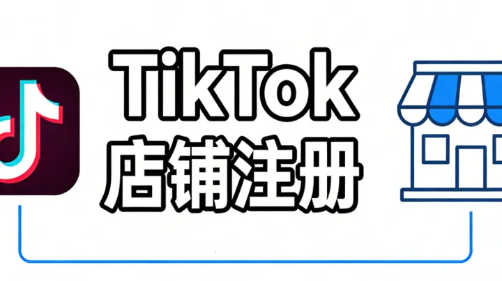 TikTok Shop跨境店注册：资料准备、流程和网络避坑