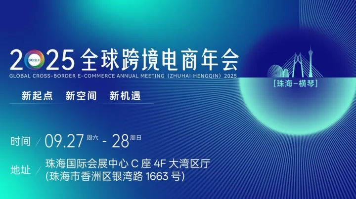 2025全球跨境电商年会(珠海-横琴)