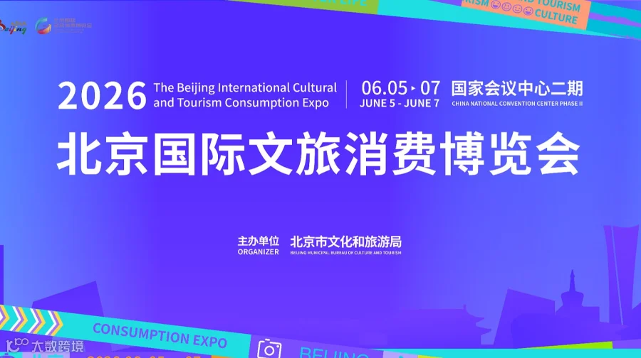 2026北京国际文旅消费博览会-跨境旅游文创潮玩AI文旅文旅金融户外露营