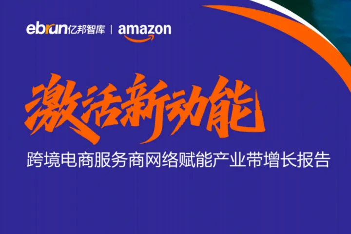 亿邦智库：激活新动能 跨境电商<em>服务商</em>网络赋能产业带增长报告