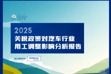 众旗2025关税政策对汽车行业用工调整影响分析报告46页