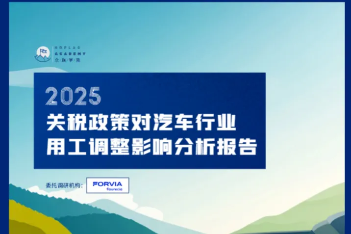 众旗2025关税政策对汽车行业用工调整影响分析报告46页
