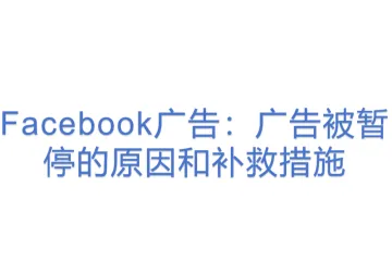 Facebook广告：广告被暂停的原因和补救措施