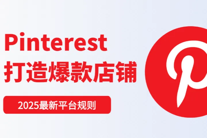 解锁电商新流量：手把手教你用Pinterest打造爆款店