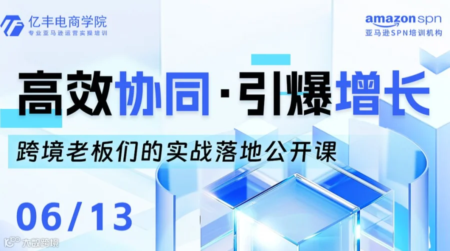 【高效协同●引爆增长】跨境老板们的实战落地公开课