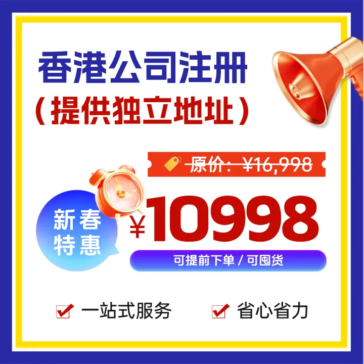 【新春特惠】香港公司注册（提供独立地址）