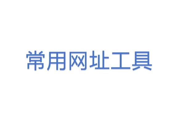 常用网址<em>工具</em>