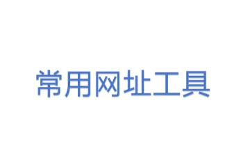 常用网址工具
