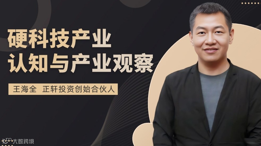 正轩投资创始合伙人王海全：硬科技产业认知与产业观察