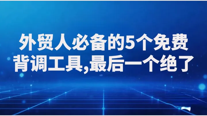 外贸人必备的5个免费背调工具，最后一个绝了