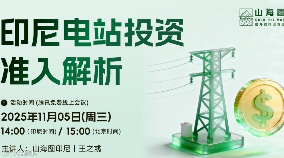 印尼电站投资准入解析【出海】