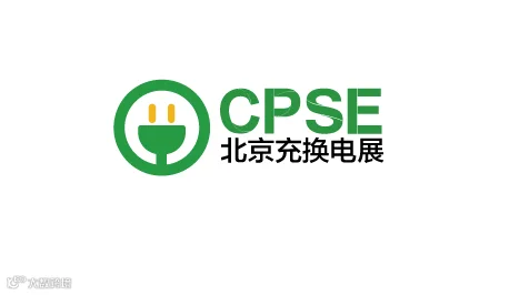 2026年北京国际充换电与光储充展-北京充换电展 CPSE