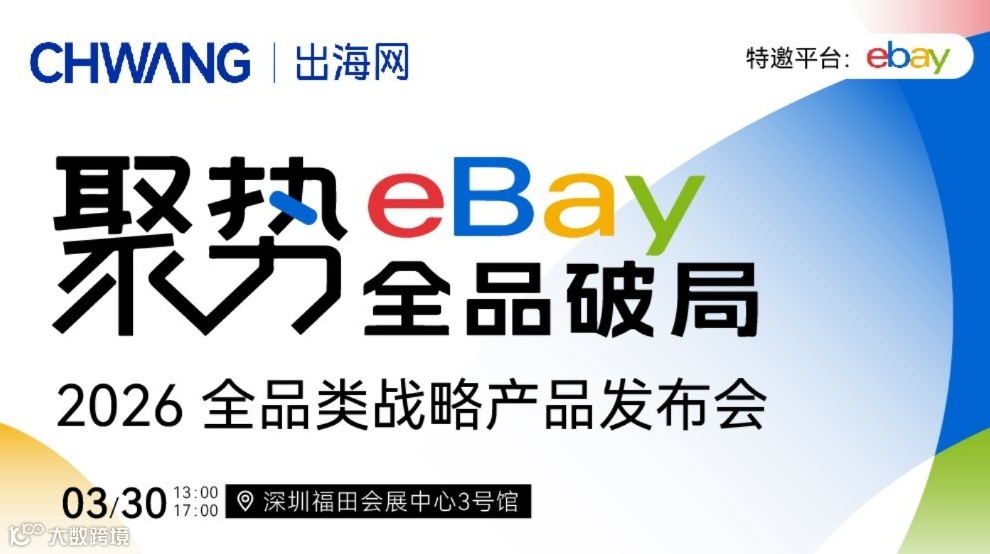 聚势eBay 全品破局-2026全品类战略产品发布会