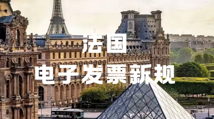 2026法国电子发票新规将至，亚马逊卖家该如何合规避坑？