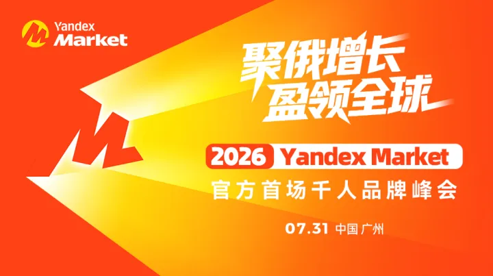 Yandex Market 2026 官方首场千人峰会