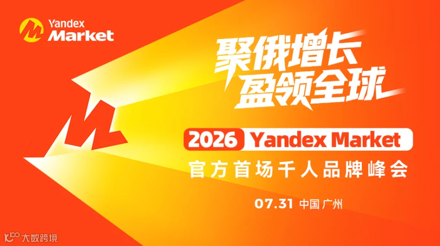 Yandex Market 2026 官方首场千人峰会