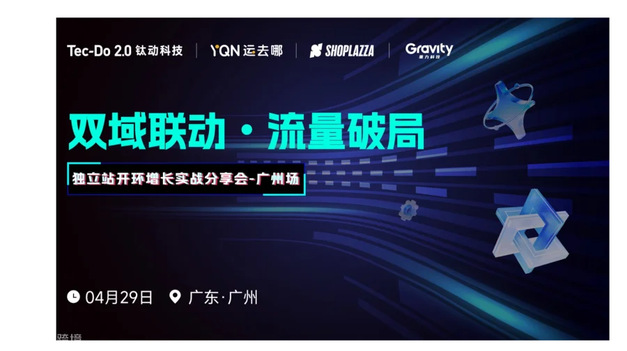 双域联动●流量破局 独立站开环增长实战分享会-广州场